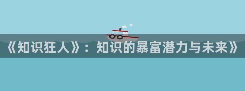 凡人策txt下载奇书网：《知识狂人》：知识的暴富潜力与未来》