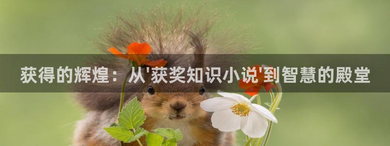 武道神尊下载奇书网：获得的辉煌：从\'获奖知识小说\'到智慧的殿堂