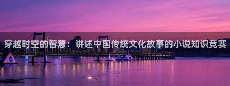 布衣官道奇书网txt下载：穿越时空的智慧：讲述中国传统文化故事的小说知识竞赛